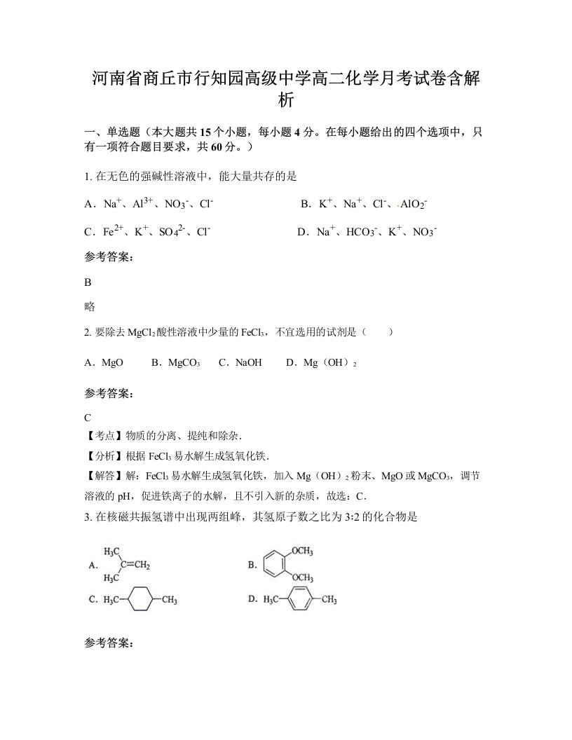 河南省商丘市行知园高级中学高二化学月考试卷含解析