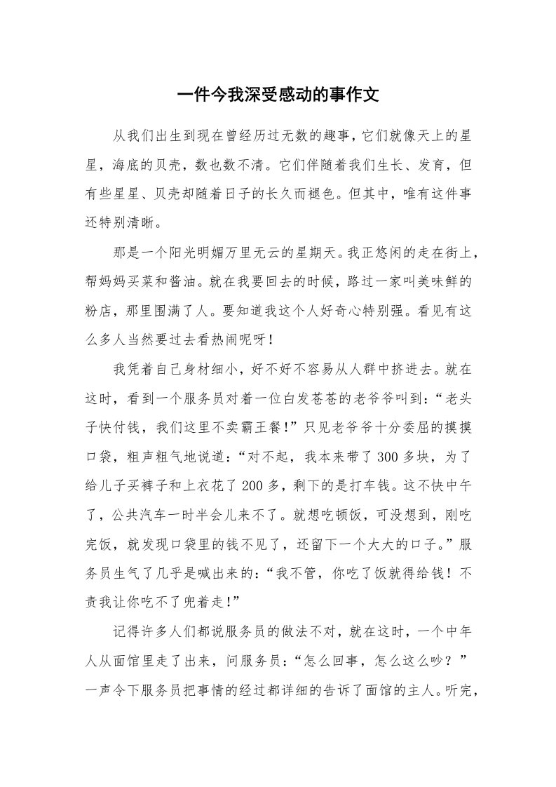 一件今我深受感动的事作文