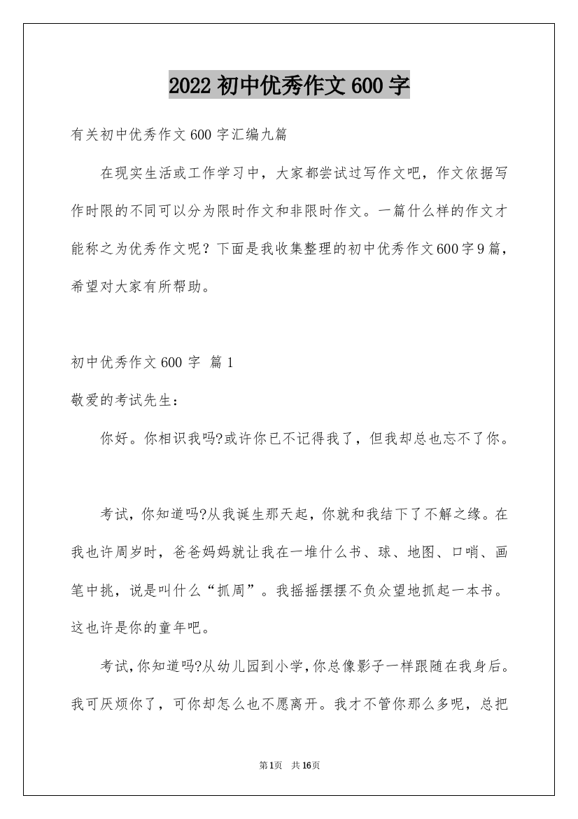 2022初中优秀作文600字_1