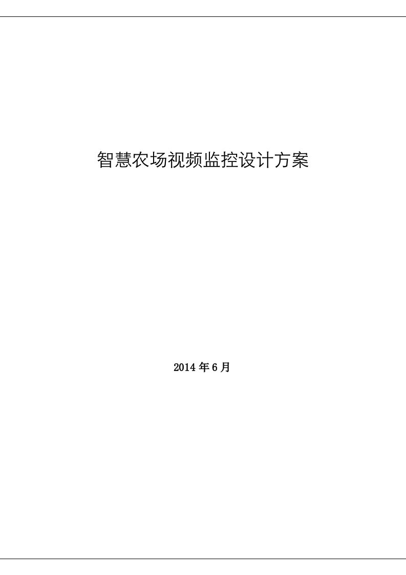 智慧农场视频监控设计方案