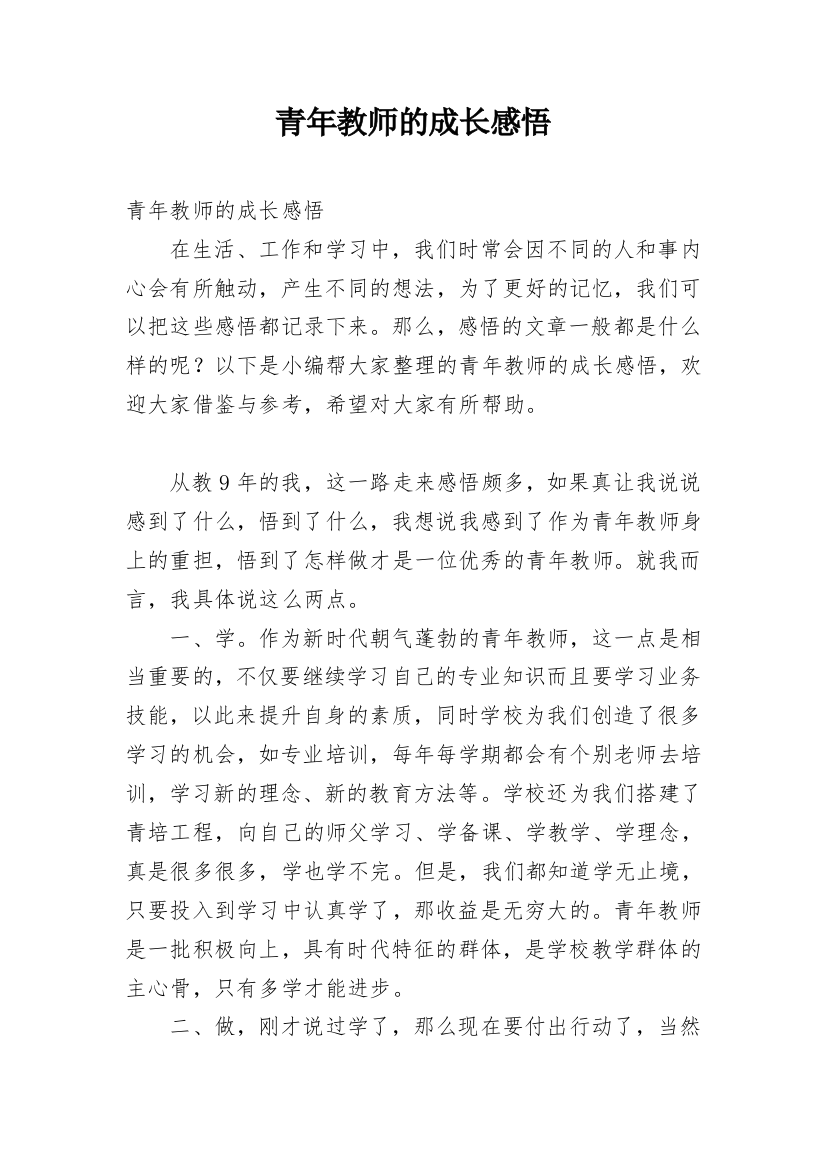 青年教师的成长感悟