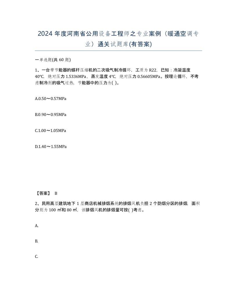 2024年度河南省公用设备工程师之专业案例暖通空调专业通关试题库有答案