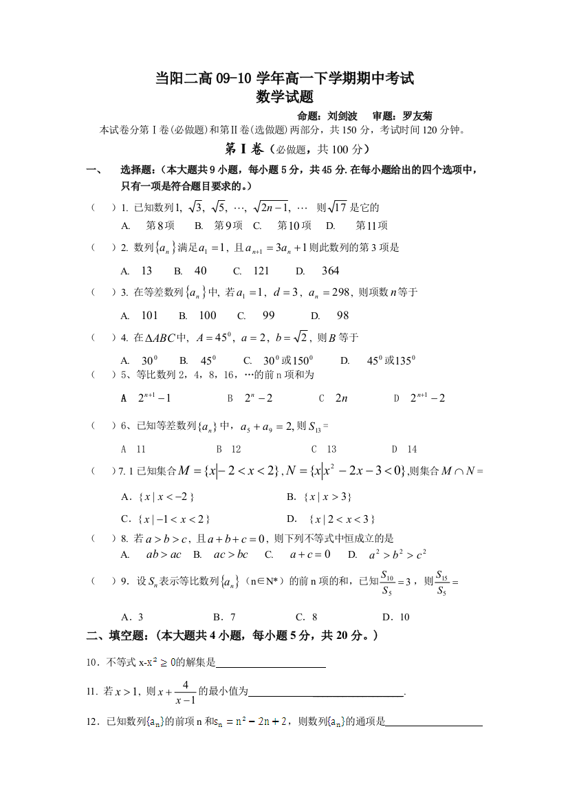 【小学中学教育精选】当阳二高09-10学年高一下学期期中考试(必修5)