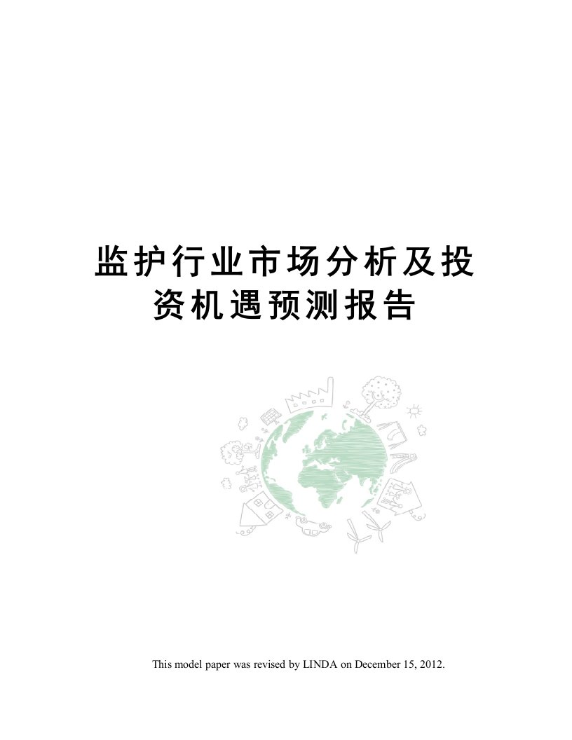 监护行业市场分析及投资机遇预测报告