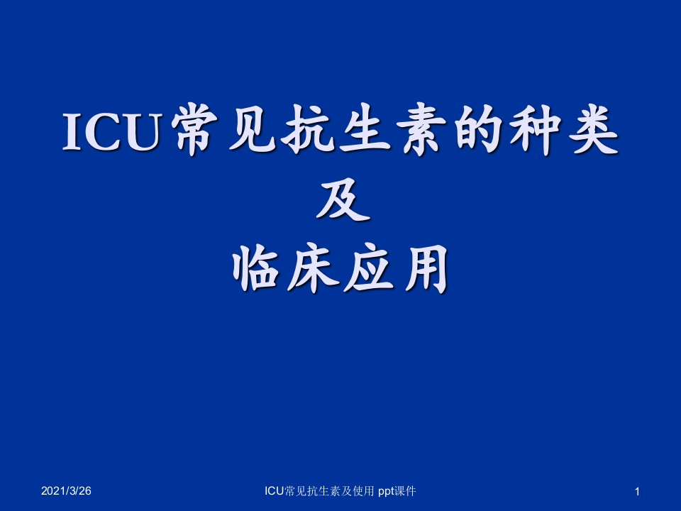 ICU常见抗生素及使用