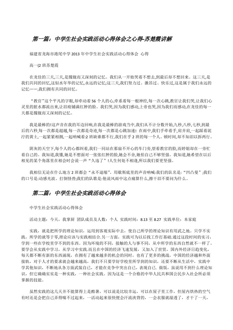 中学生社会实践活动心得体会之心得-苏楚霞讲解（最终定稿）[修改版]