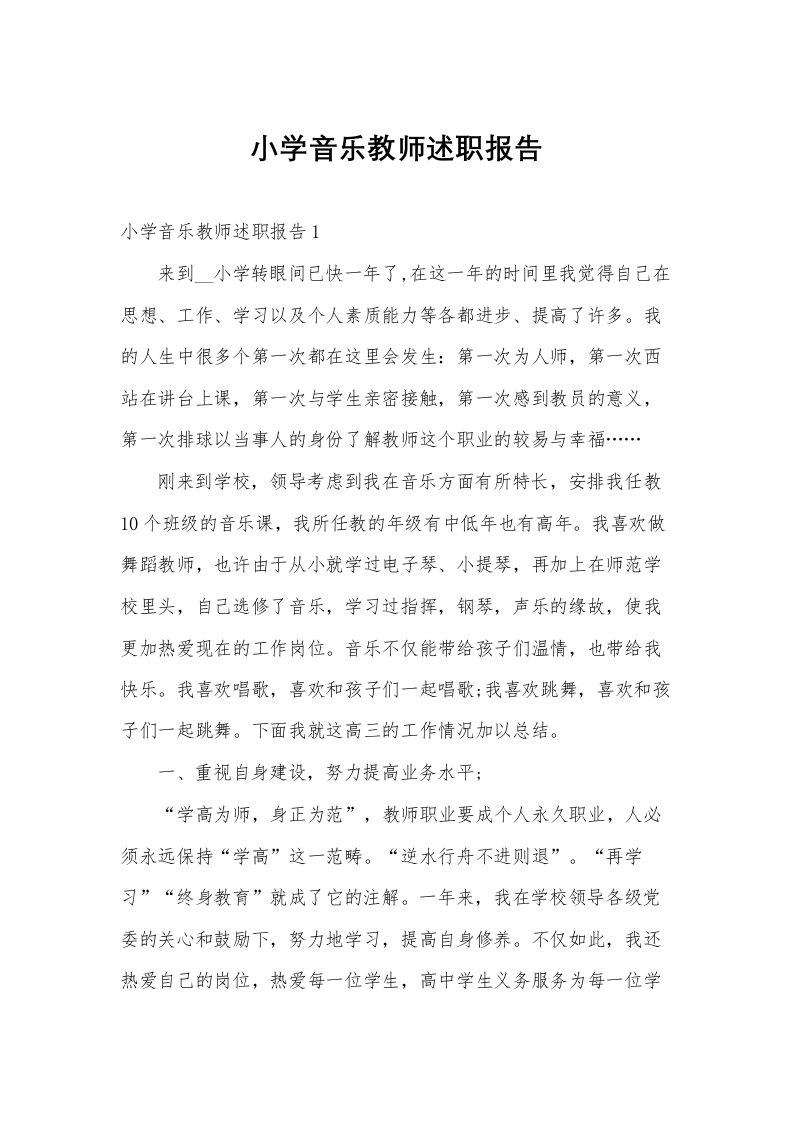 小学音乐教师述职报告