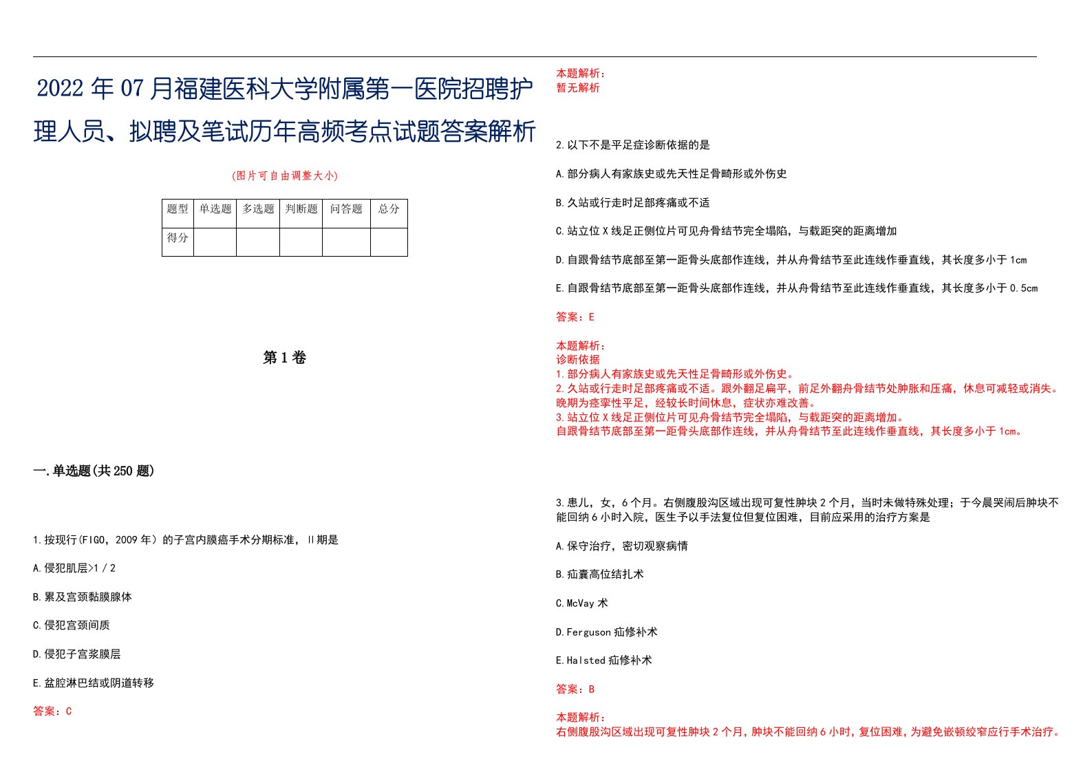 2022年07月福建医科大学附属第一医院招聘护理人员、拟聘及笔试历年高频考点试题答案解析