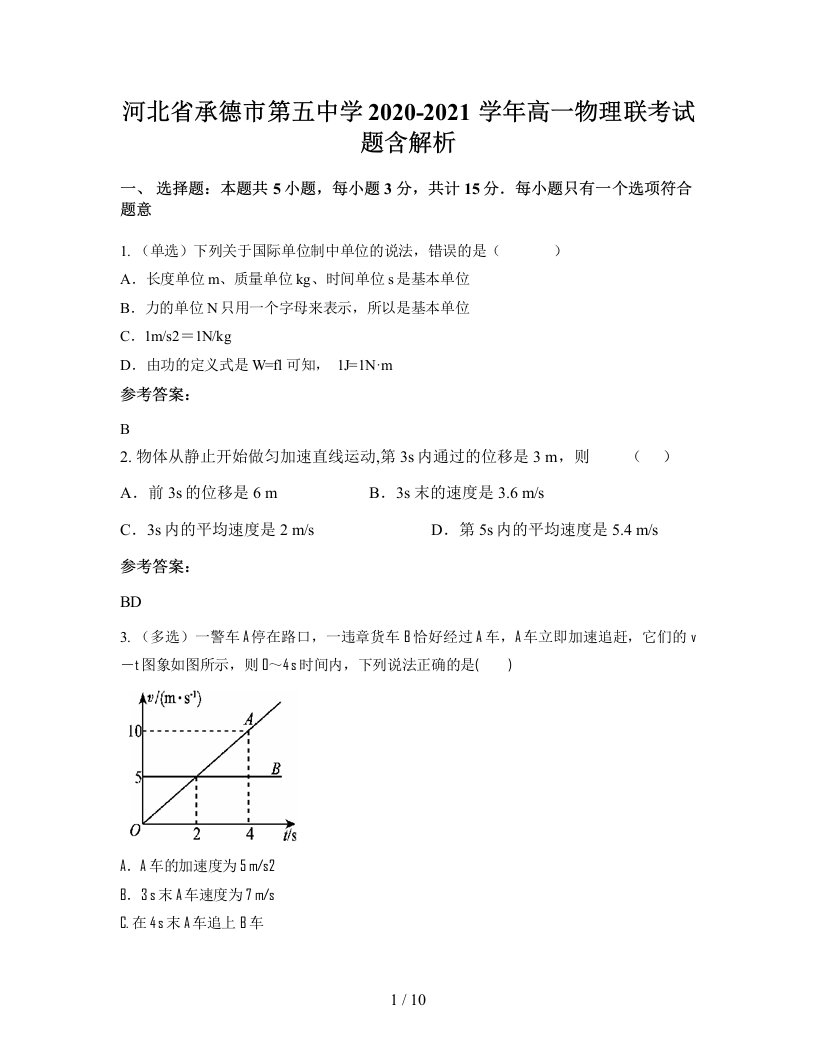 河北省承德市第五中学2020-2021学年高一物理联考试题含解析