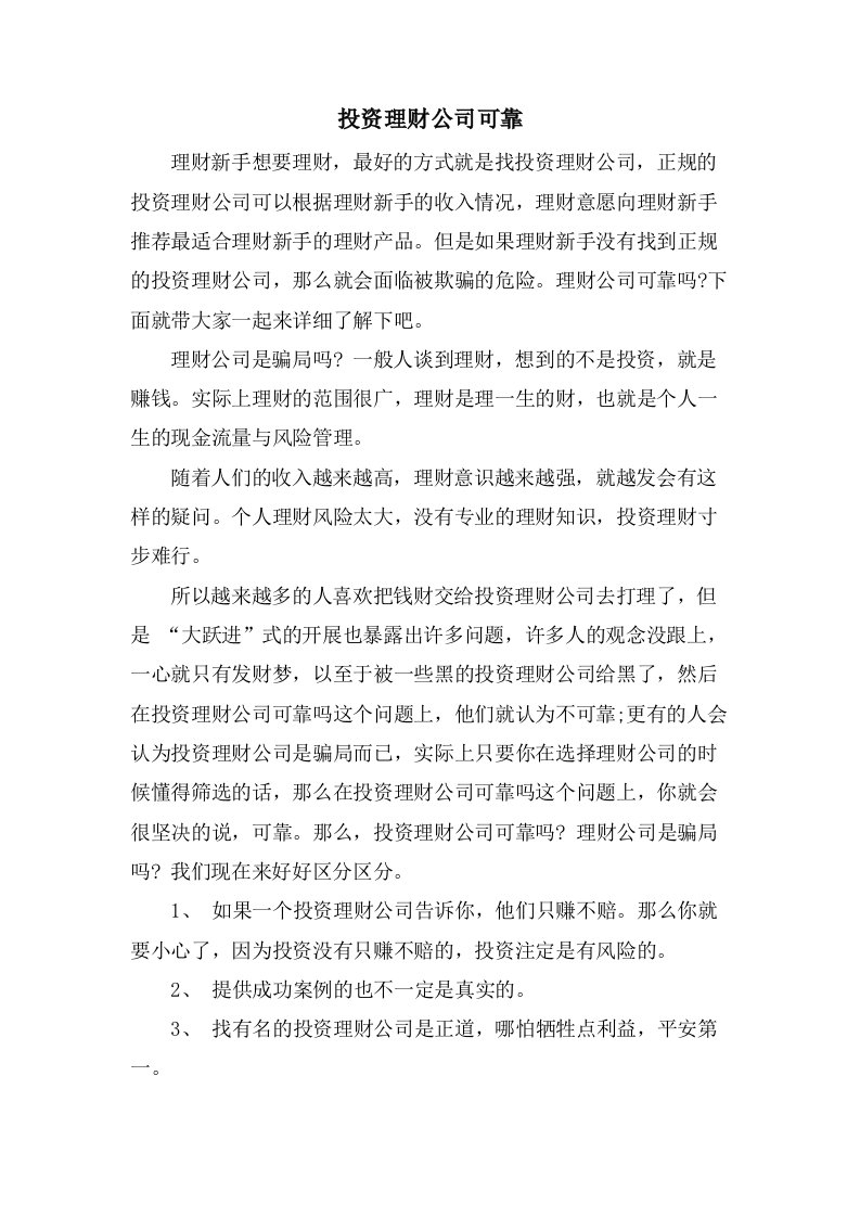 投资理财公司可靠