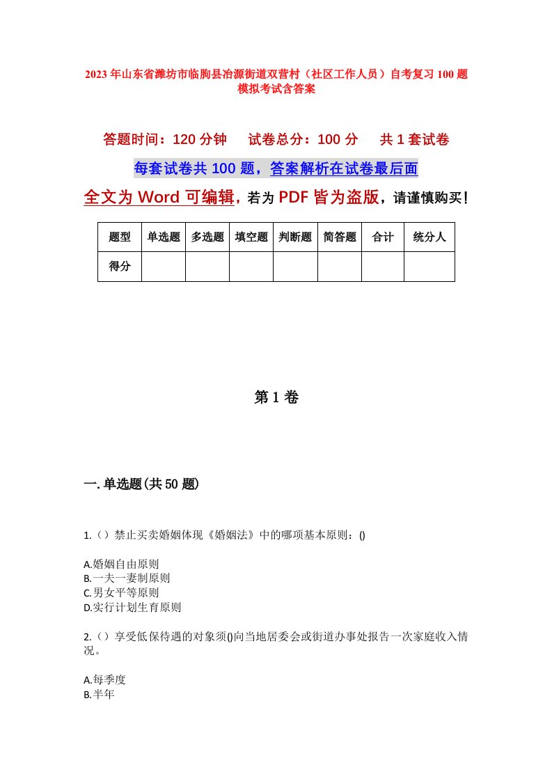 2023年山东省潍坊市临朐县冶源街道双营村社区工作人员自考复习100题模拟考试含答案