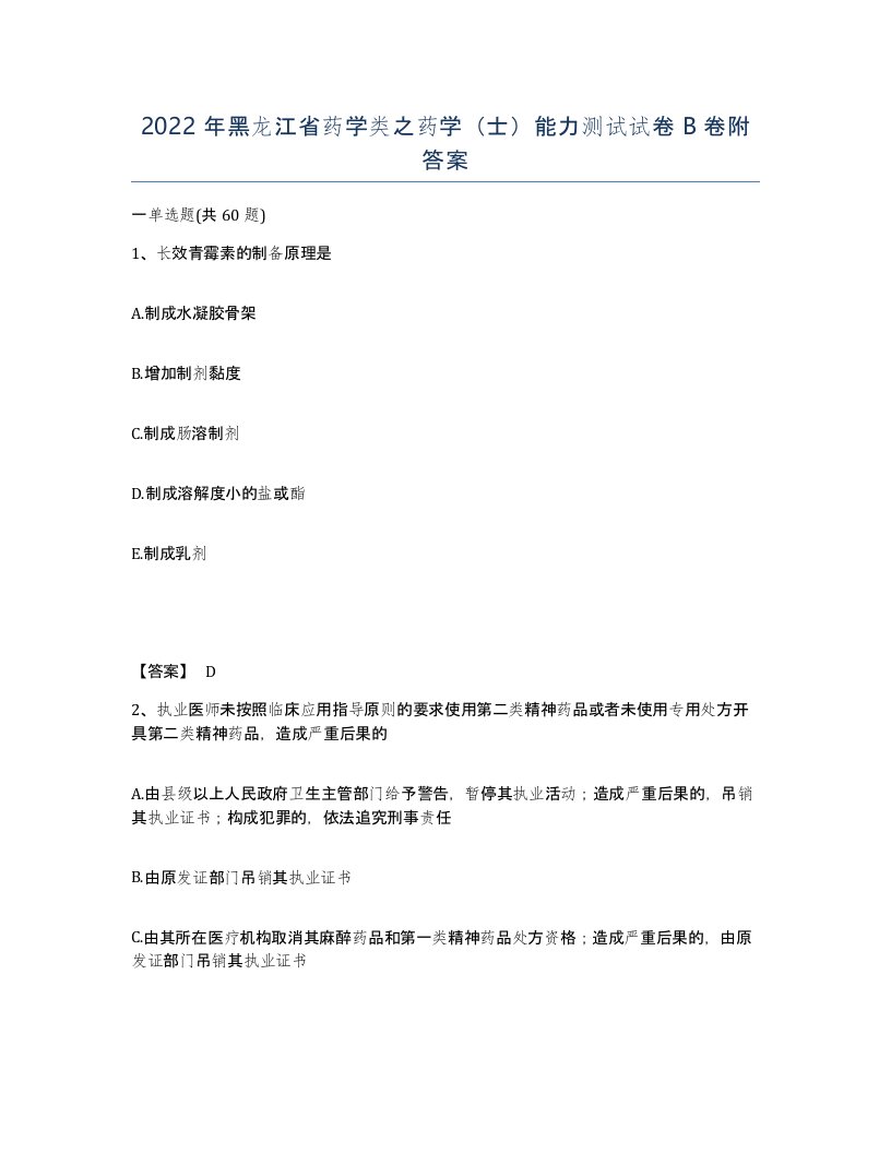 2022年黑龙江省药学类之药学士能力测试试卷B卷附答案