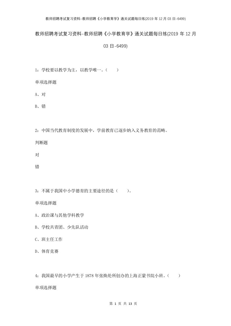 教师招聘考试复习资料-教师招聘小学教育学通关试题每日练2019年12月03日-6499