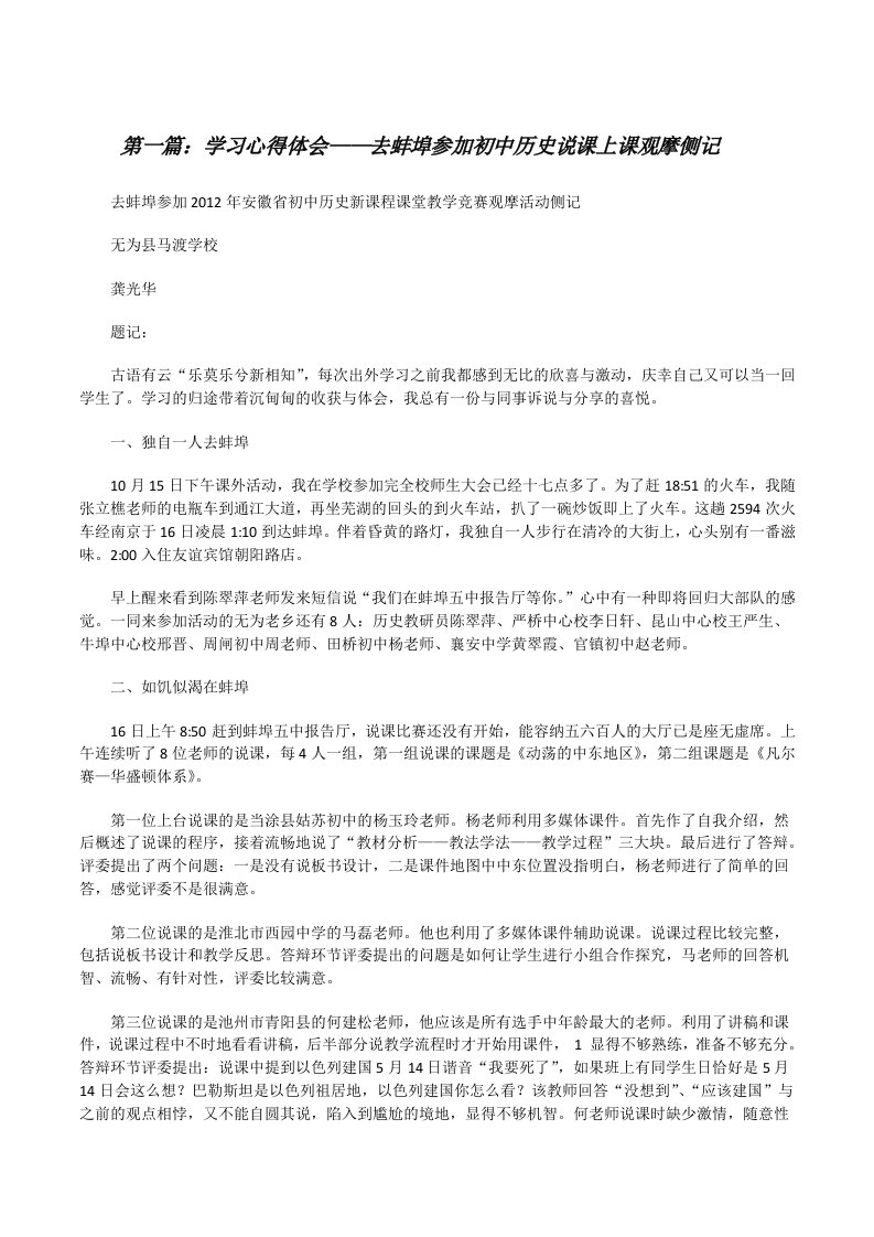 学习心得体会——去蚌埠参加初中历史说课上课观摩侧记[修改版]