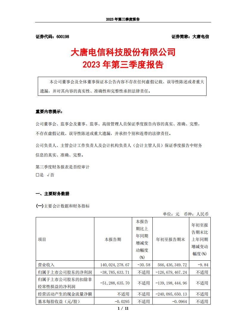 上交所-大唐电信科技股份有限公司2023年第三季度报告-20231026