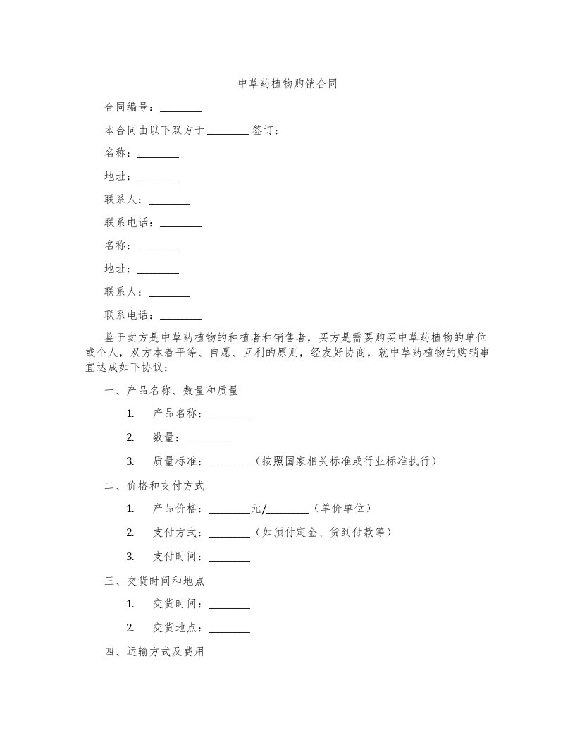 中草药植物购销合同