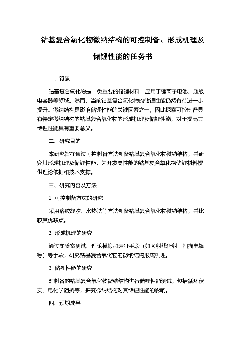 钴基复合氧化物微纳结构的可控制备、形成机理及储锂性能的任务书