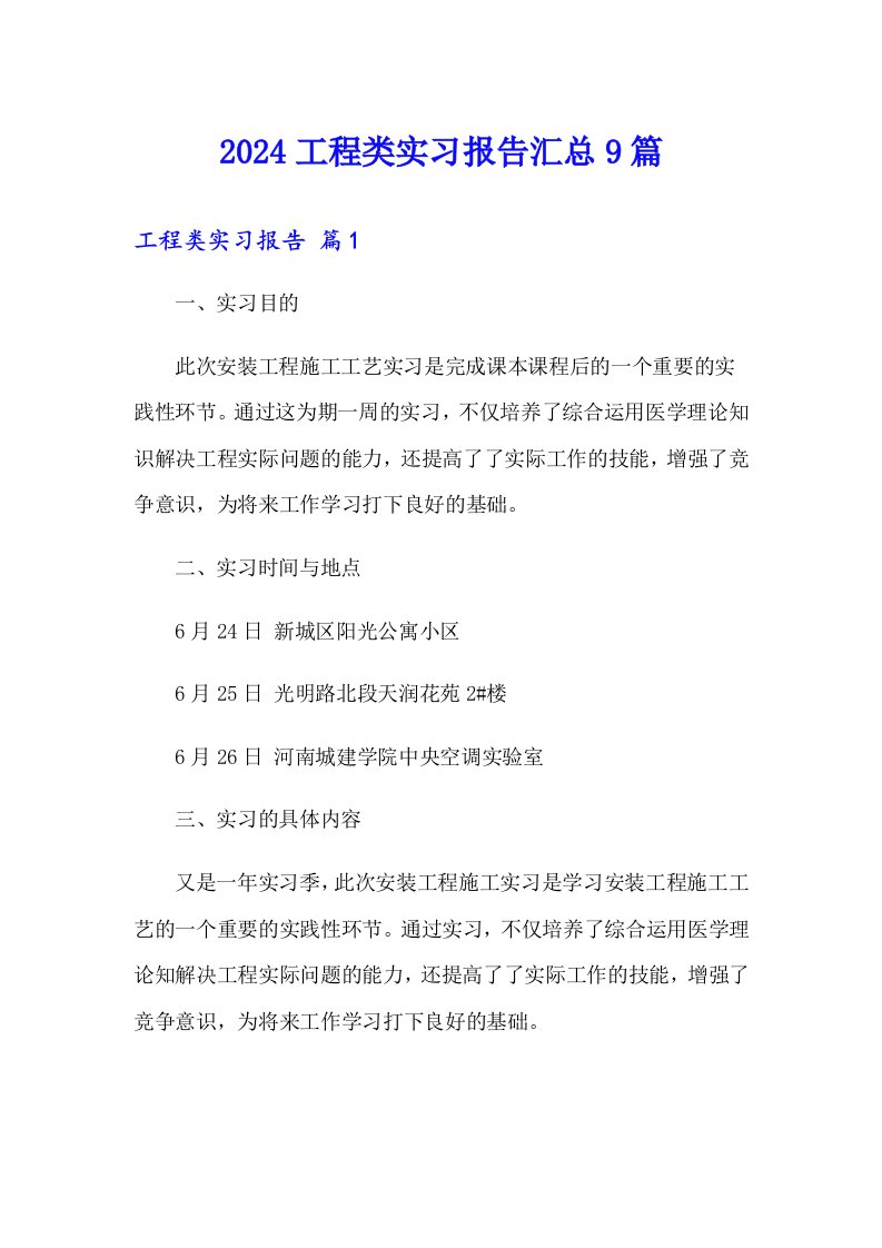 2024工程类实习报告汇总9篇