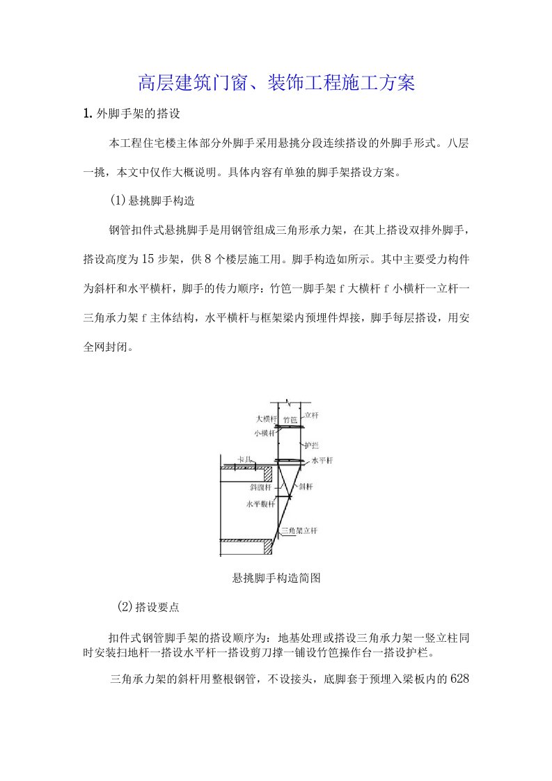 高层建筑门窗装饰工程施工方案