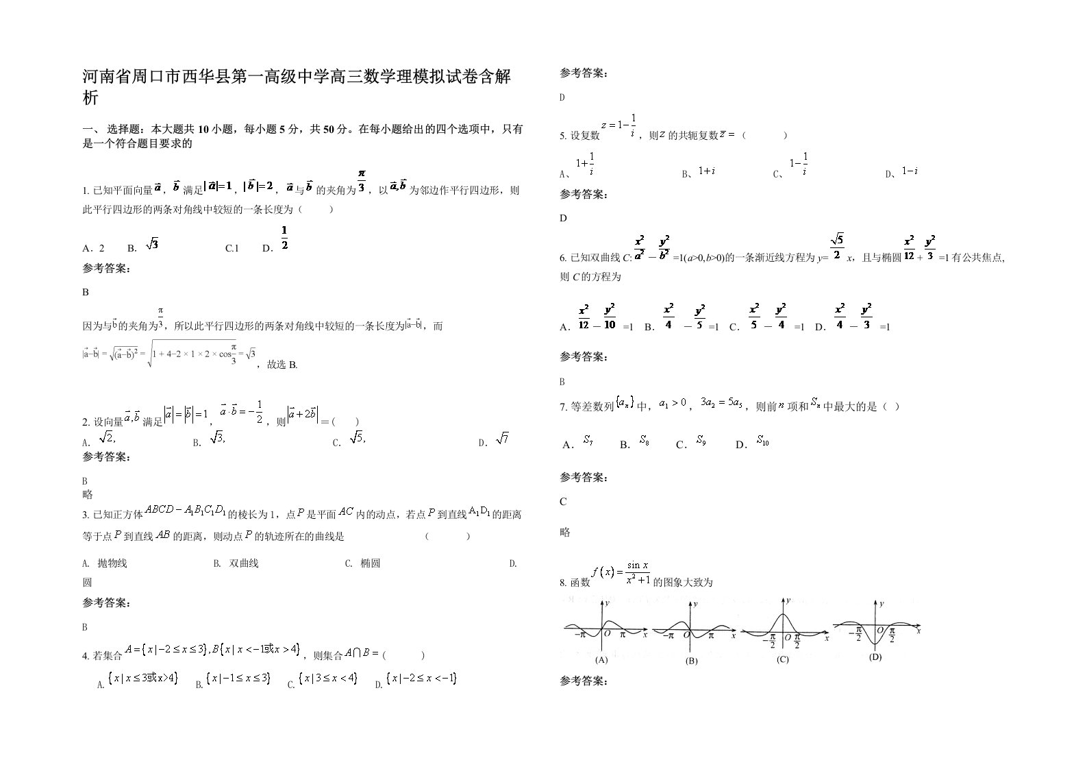 河南省周口市西华县第一高级中学高三数学理模拟试卷含解析