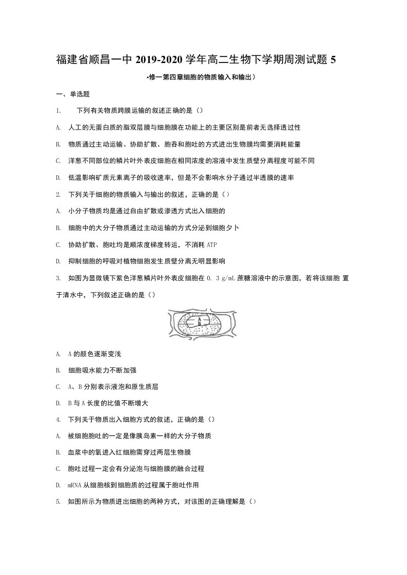 福建省顺昌一中2019-2020学年高二生物下学期周测试题5【含答案】