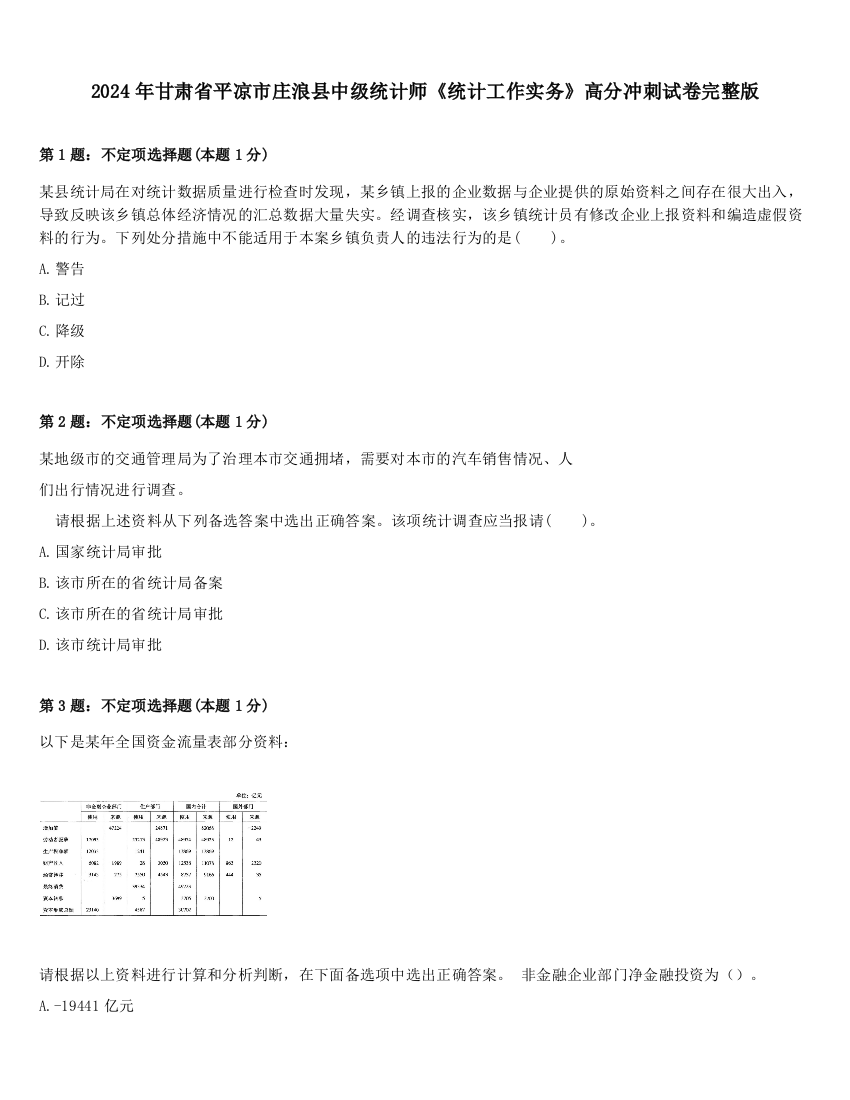 2024年甘肃省平凉市庄浪县中级统计师《统计工作实务》高分冲刺试卷完整版