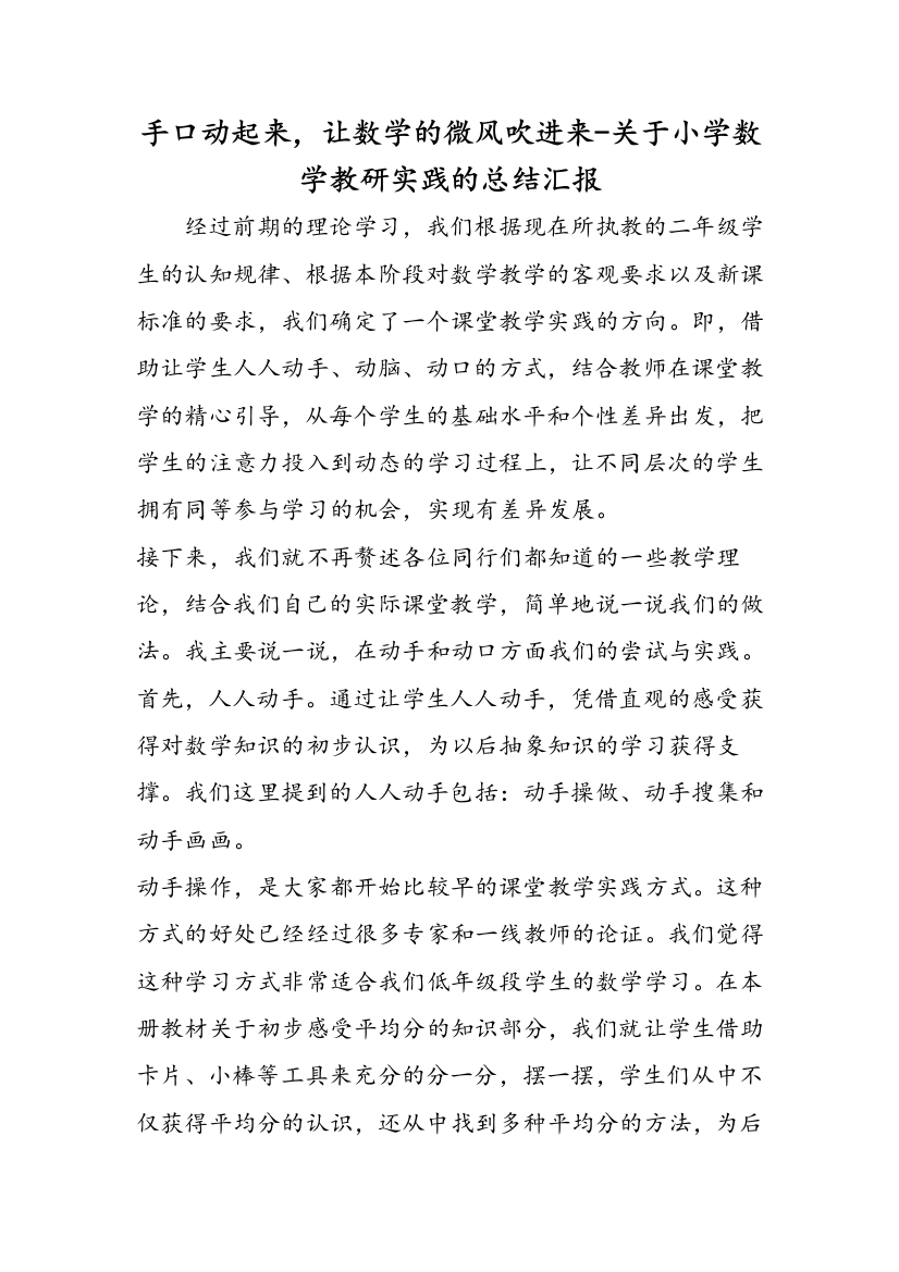 手口动起来，让数学的微风吹进来-关于小学数学教研实践的总结汇报