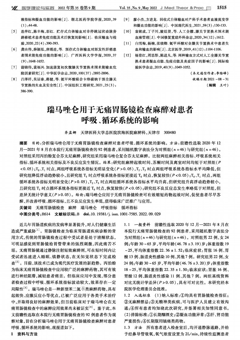 瑞马唑仑用于无痛胃肠镜检查麻醉对患者呼吸、循环系统的影响