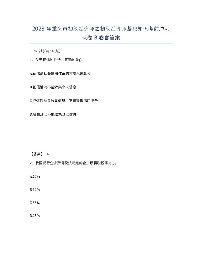 2023年重庆市初级经济师之初级经济师基础知识考前冲刺试卷B卷含答案