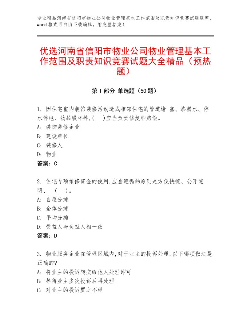 优选河南省信阳市物业公司物业管理基本工作范围及职责知识竞赛试题大全精品（预热题）