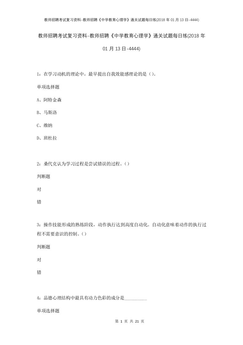 教师招聘考试复习资料-教师招聘中学教育心理学通关试题每日练2018年01月13日-4444