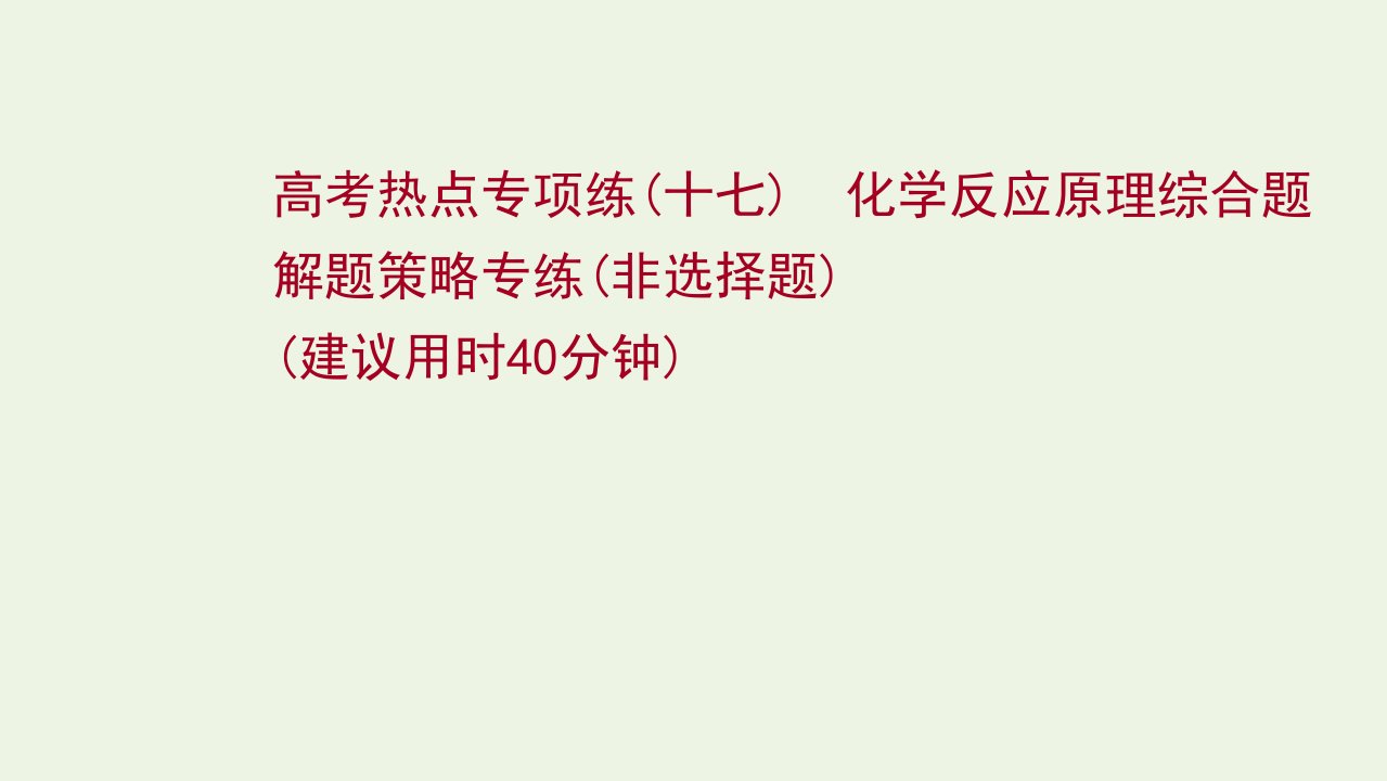 版高考化学一轮复习高考专项练十七化学反应原理综合题解题策略专练非选择题课件新人教版