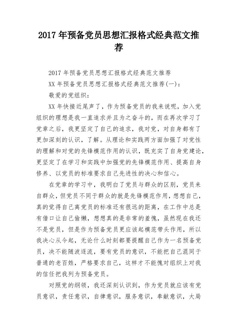 2017年预备党员思想汇报格式经典范文推荐