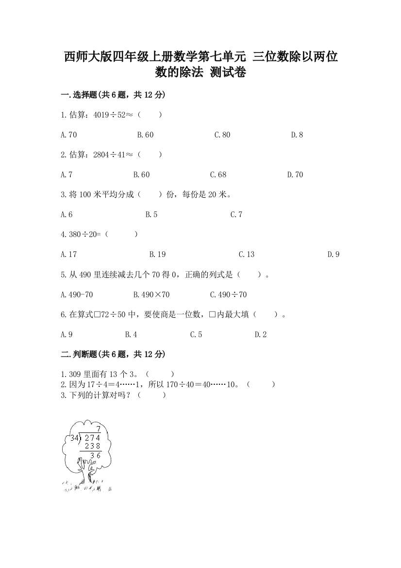 西师大版四年级上册数学第七单元