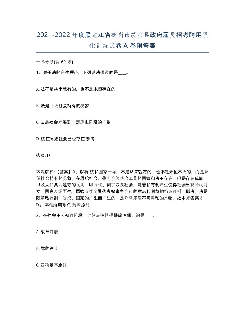 2021-2022年度黑龙江省鹤岗市绥滨县政府雇员招考聘用强化训练试卷A卷附答案