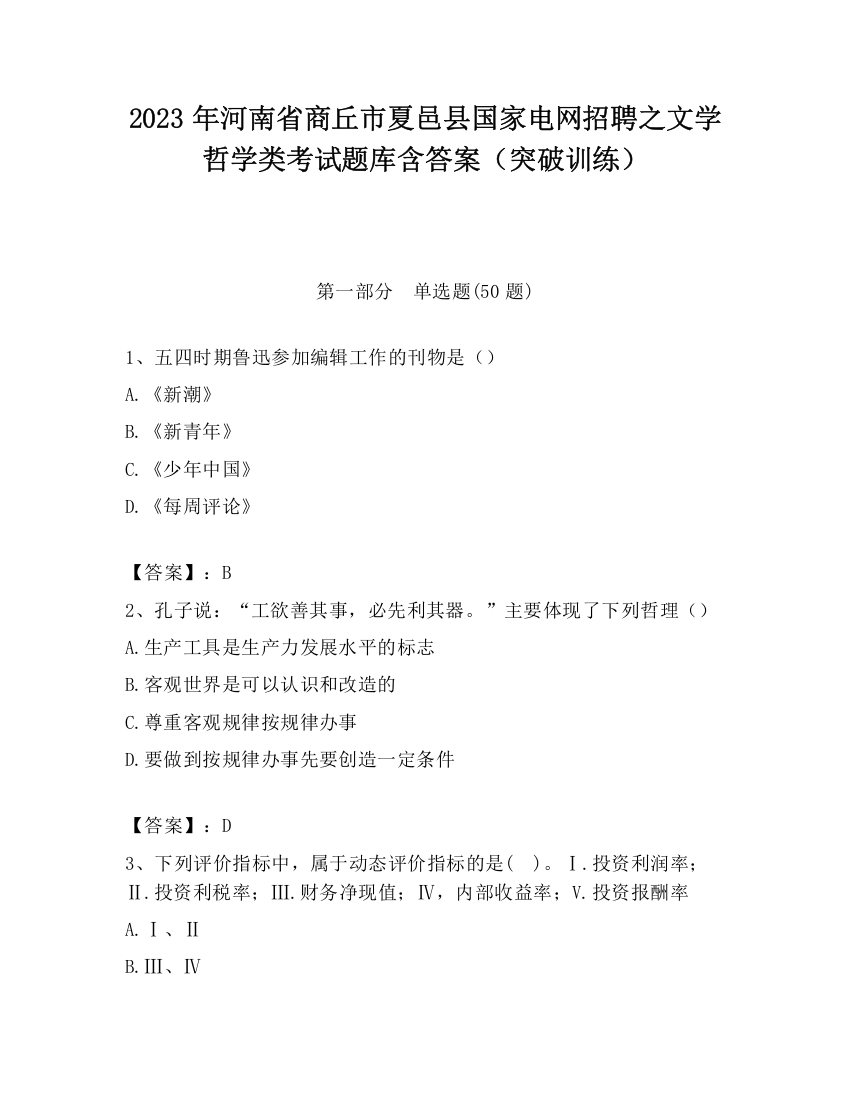 2023年河南省商丘市夏邑县国家电网招聘之文学哲学类考试题库含答案（突破训练）