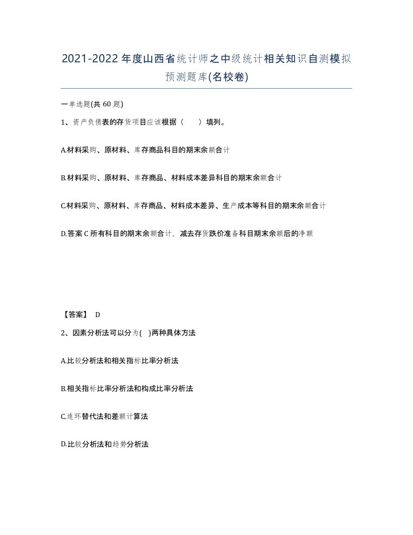 2021-2022年度山西省统计师之中级统计相关知识自测模拟预测题库名校卷