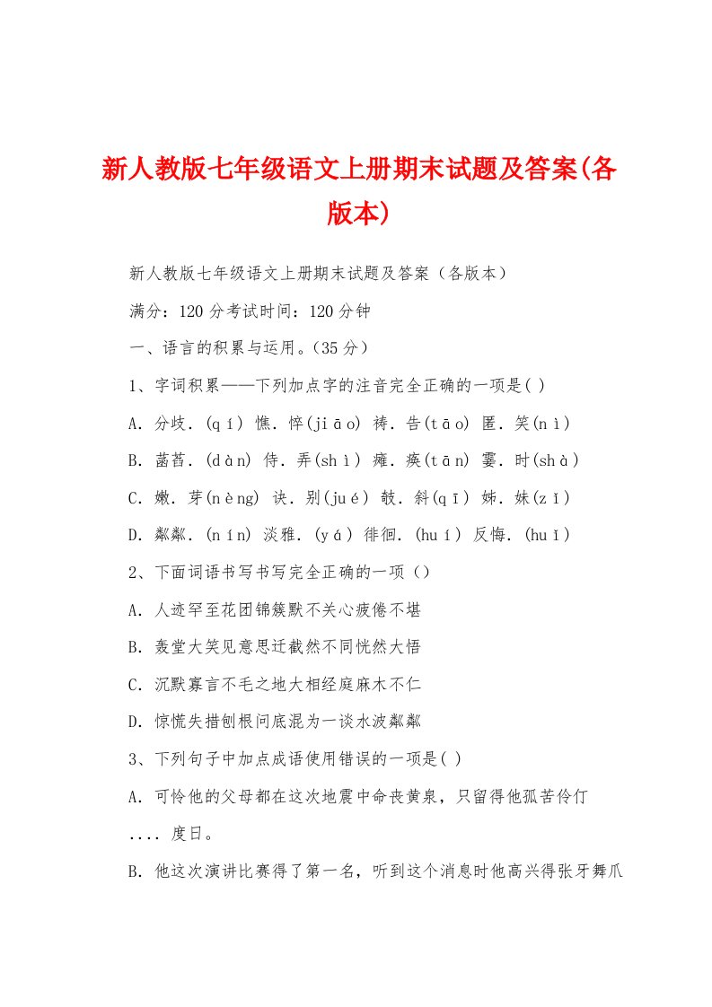 新人教版七年级语文上册期末试题及答案(各版本)