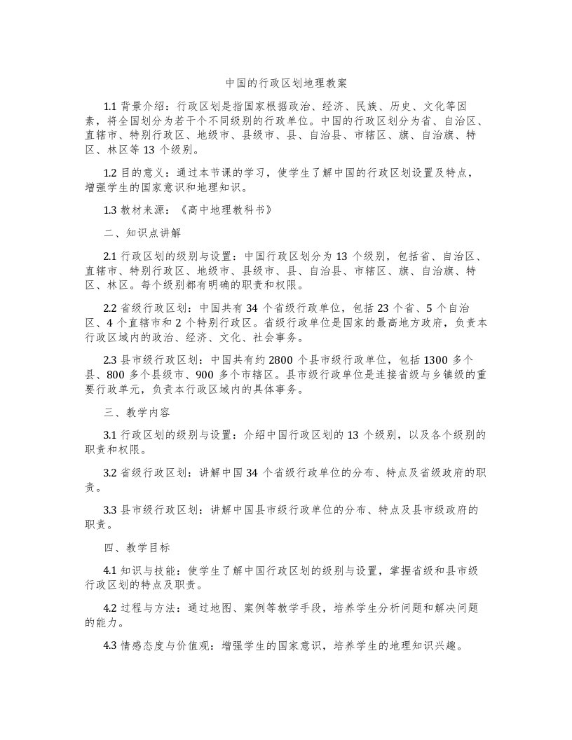 中国的行政区划地理教案