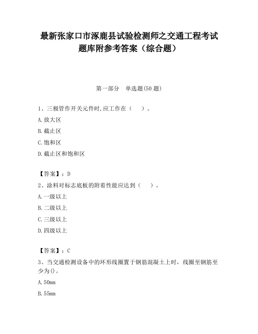 最新张家口市涿鹿县试验检测师之交通工程考试题库附参考答案（综合题）