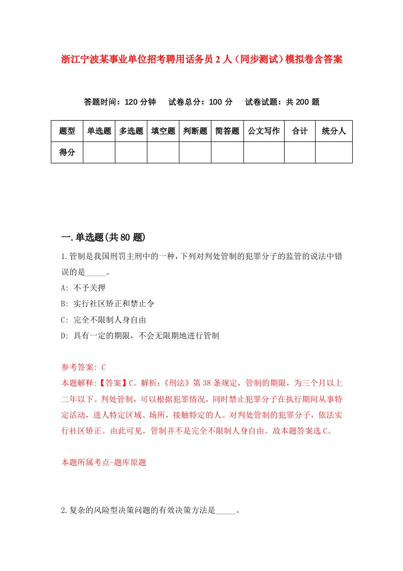 浙江宁波某事业单位招考聘用话务员2人同步测试模拟卷含答案9