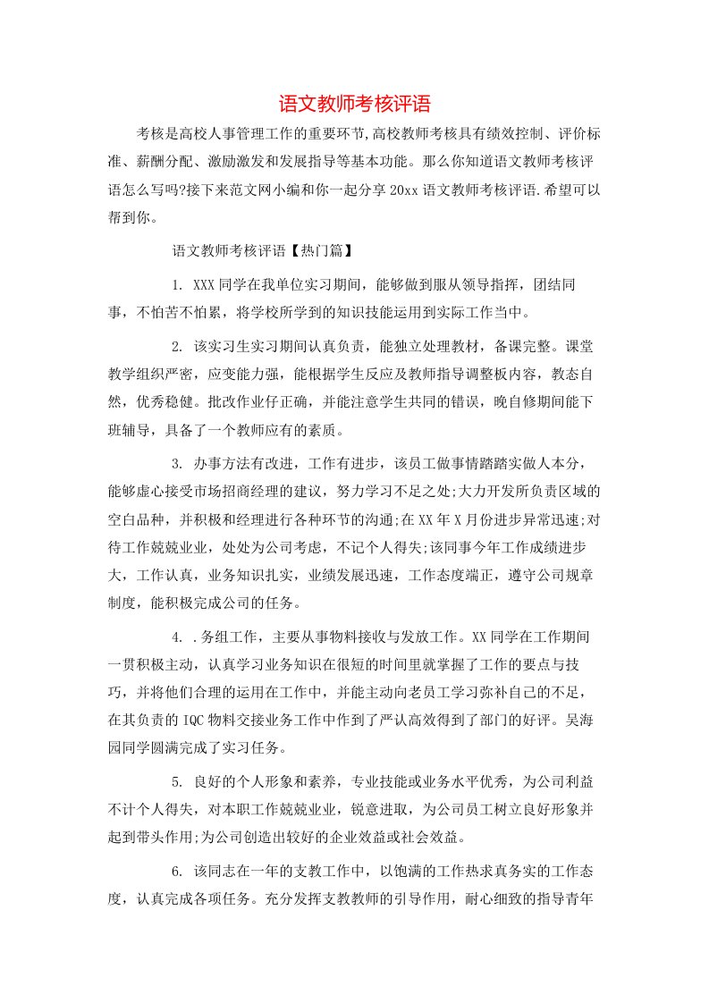 语文教师考核评语