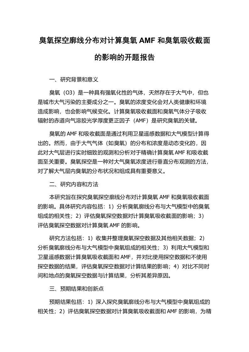 臭氧探空廓线分布对计算臭氧AMF和臭氧吸收截面的影响的开题报告