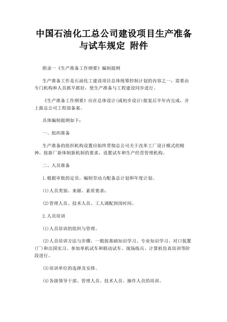 中国石油化工总公司建设项目生产准备与试车规定