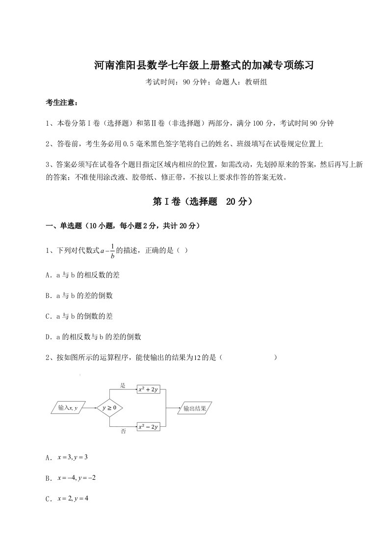 考点解析河南淮阳县数学七年级上册整式的加减专项练习试题（详解）