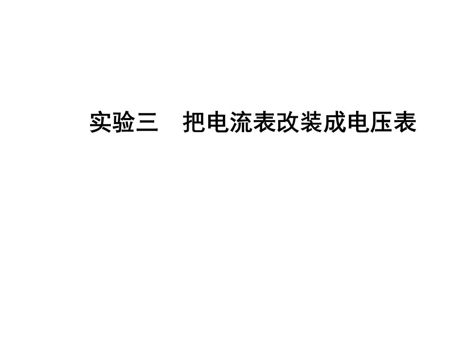 恒定电流把电流表改装成电压表