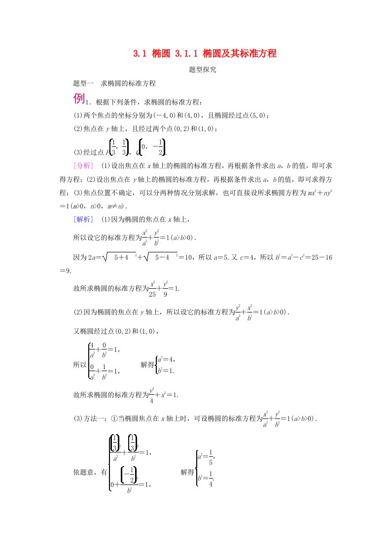 2025版新教材高中数学第3章圆锥曲线的方程3.1椭圆3.1.1椭圆及其标准方程题型探究新人教A版选择性必修第一册