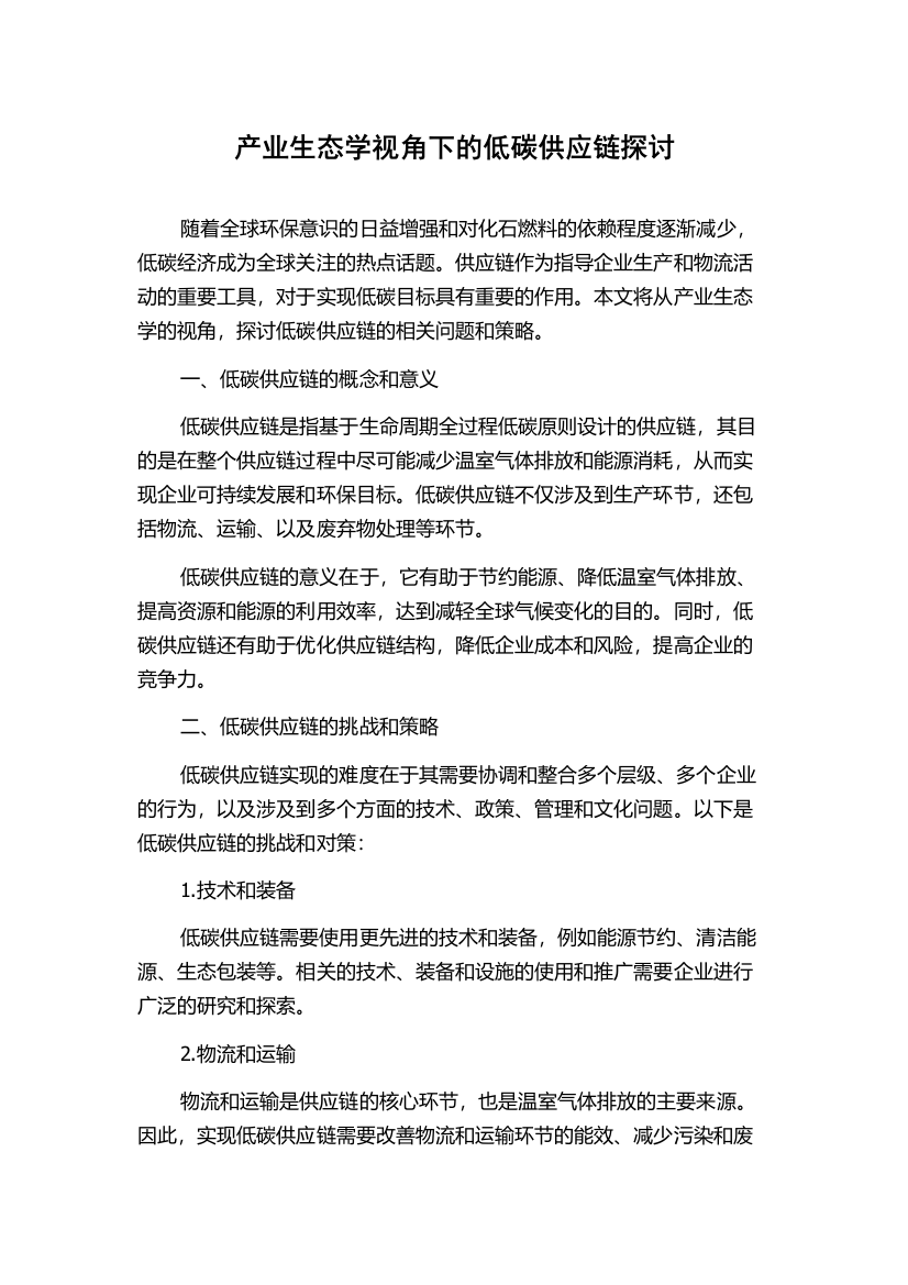 产业生态学视角下的低碳供应链探讨