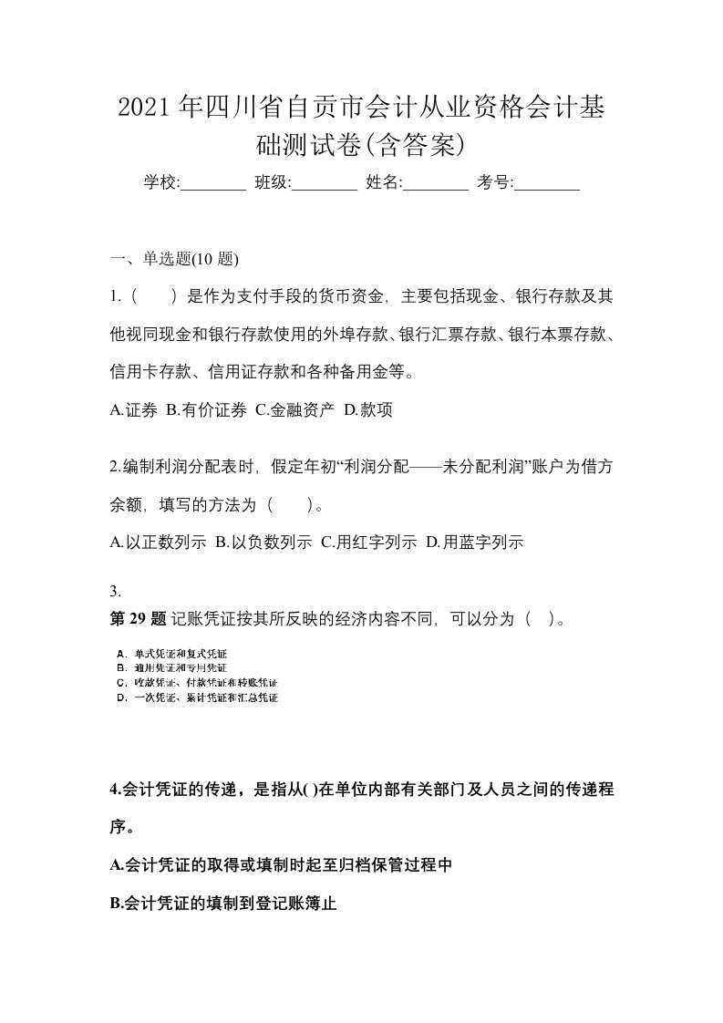 2021年四川省自贡市会计从业资格会计基础测试卷含答案