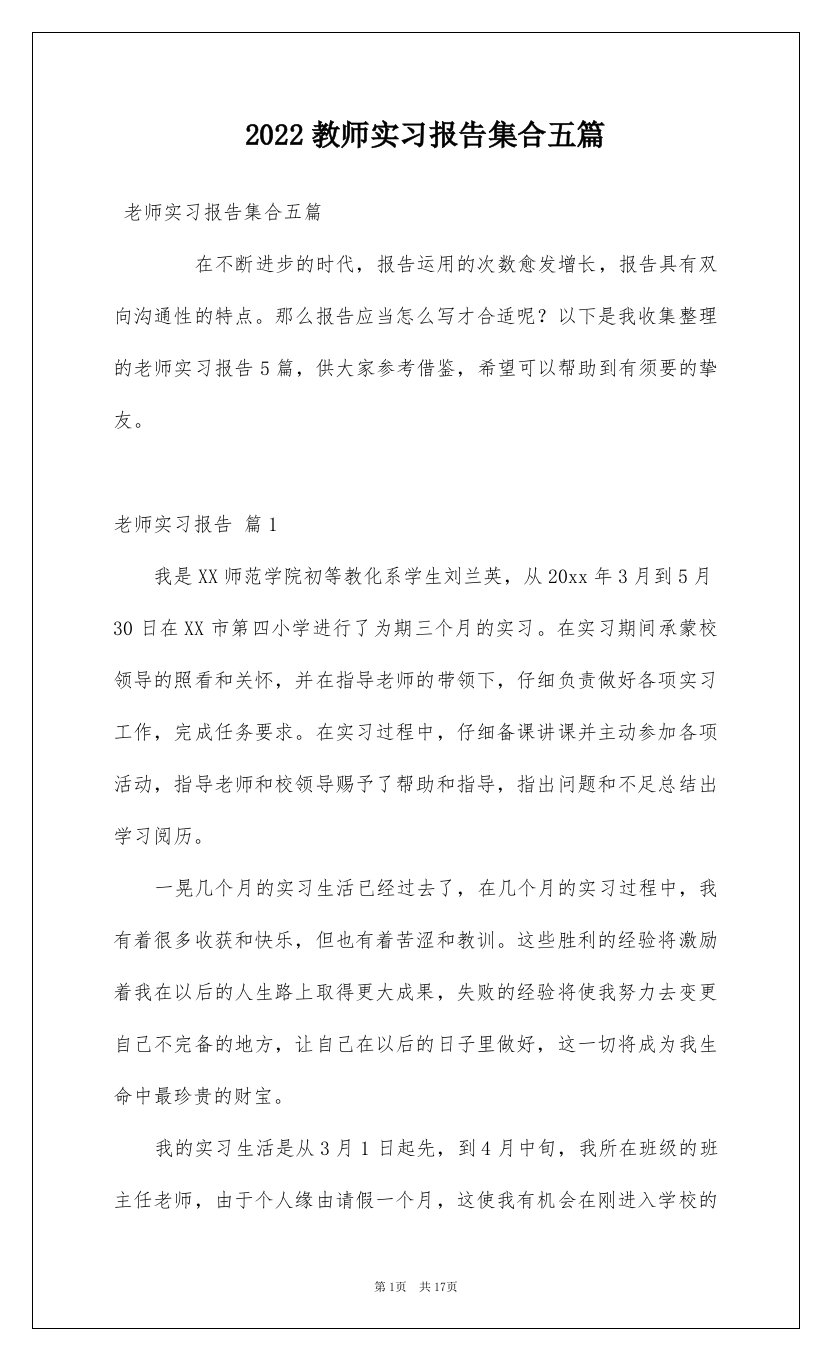 2022教师实习报告集合五篇